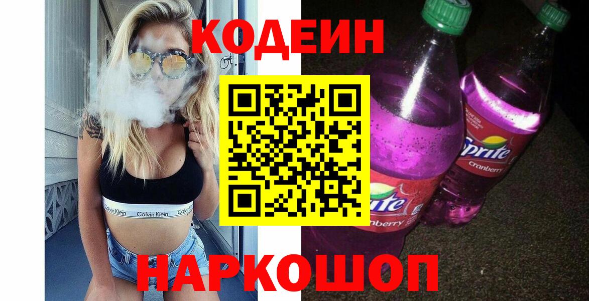Звенигород  Codein Purple Drank  Вход с VPN 